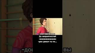 Ты писюн помыл? #youtube #youtubeshorts #мемы #tiktok #фиксики #димдимыч #папа #shorts #youtube