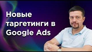  Два новых вида таргетинга в поисковой рекламе Google Ads | Видеоурок по подключению таргетинга