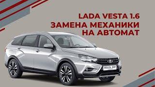 LADA VESTA CROSS 1.6 Замена МКПП на АВТОМАТ