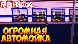 СОЗДАЛ СВОЮ АВТОМОЙКУ - Roblox Car Wash Tycoon