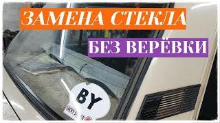 Замена стекла ВАЗ  Без верёвки