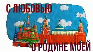 С ЛЮБОВЬЮ О РОДИНЕ