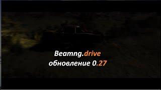 Обзор обновления Beamng drive 0 27