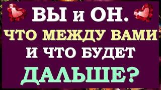 ️ ВЫ И ОН. ЧТО МЕЖДУ ВАМИ СЕЙЧАС? ЧТО БУДЕТ ДАЛЬШЕ? БУДЕТЕ ЛИ ВЫ ВМЕСТЕ?  Tarot Diamond Dream Таро