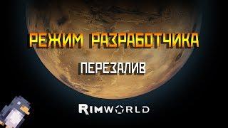 РЕЖИМ РАЗРАБОТЧИКА В RIMWORLD | ПЕРЕЗАЛИВ