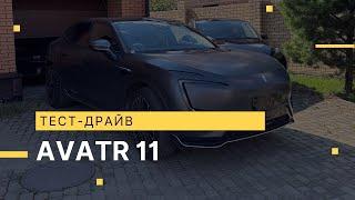 Тест-драйв Avatr 11