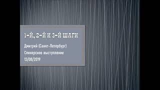 Дмитрий К.(Санкт-Петербург)—1й, 2й, 3й шаги по книге Анонимные Алкоголики, спикерское от 13.08.2019