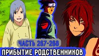 [Вжиться И Выжить #267-268] В Коноху Пришли Родственники Ируки! | Озвучка Фанфика