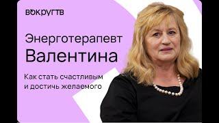 Энерготерапевт Валентина. Эксклюзивное видеоинтервью