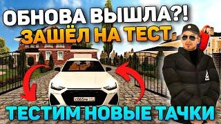 ОБНОВА ВЫШЛА? ЗАШЁЛ НА ТЕСТ СЕРВЕР! ЭТО ЛУЧШАЯ ОБНОВА НА БАРВИХА РП?