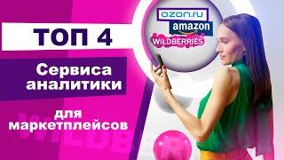 ТОП 4 Сервиса аналитики для маркеплейсов. Аналитика - 50% успеха на маркетплейсах