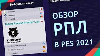 ОБЗОР РПЛ В PES 2021 | РОТОР В PES 2021