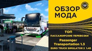  ОБЗОР МОДА ПАССАЖИРСКИЕ ПЕРЕВОЗКИ 1.3 ETS2 1.45