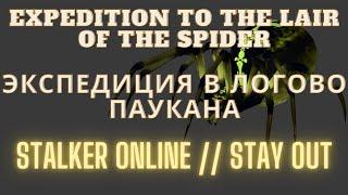 Expedition to the Lair of the Spider / Экспедиция в логово Паукана --Stalker Online / Stay Out Guide