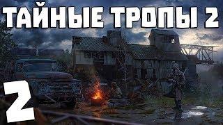 S.T.A.L.K.E.R. Тайные Тропы 2 + OGSR #2. Ящик с провизией