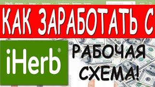 iherb как заработать новичку. Инвестиции с любой страны пассивный доход заработок в интернете айхерб