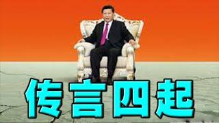 传言四起：习近平遭边控？被软禁钓鱼台？最新迹象：他发文须经批准！两大颠覆性动作归于失败