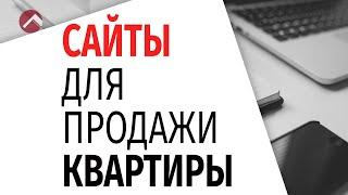 Где размещать объявление, чтобы быстро и выгодно продать квартиру?