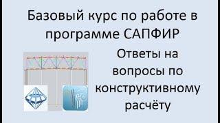 САПФИР Ответы на вопросы по конструктивному расчёту