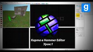 Урок:1 Скайбокс/Здание/Дверь Hammer Editor