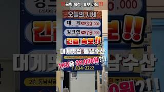 (긴급!!)안 가면 무조건 손해! 사천 삼천포 대게맛집 동남수산 | 1kg 39,000원 파격 이벤트 중?! 언제까지?! #사천맛집 #삼천포맛집 #대게맛집 #동남수산