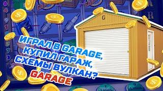 СХЕМЫ ВУЛКАН | 100% СХЕМА НА КАЗИНО ВУЛКАН | ИГРА GARAGE