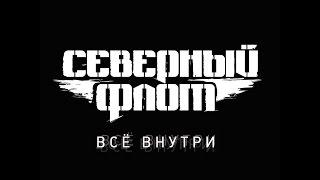 Северный Флот — Всё внутри (2014)