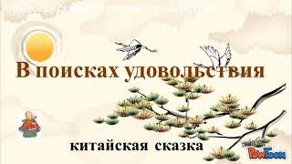 Китайская сказка о поисках удовольствия