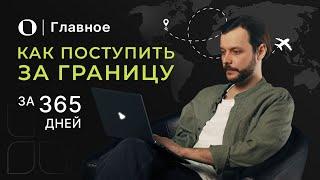 Поступление в иностранный вуз — как подготовиться за один год