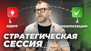 Фильм: «Стратегическая сессия: от идеи до реализации». Модерация. Трекинг. Консалтинг