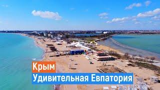 Евпатория. ТАКОЙ вы её НЕ ВИДЕЛИ. Крым 2021.