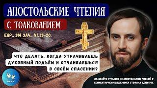 Что делать, когда утрачиваешь духовный подъём и отчаиваешься в своём спасении?