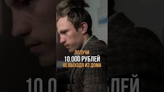 Получи 10.000руб сидя на диване #финансовыйплан