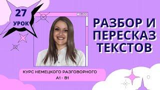 УРОК 27. КУРС НЕМЕЦКОГО РАЗГОВОРНОГО ЯЗЫКА. #уроки_немецкого #немецкий_язык #немецкий