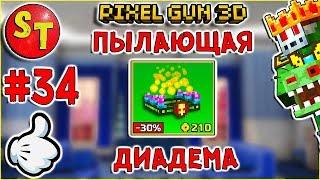 #34. ЗОМБИ НУБИК и ПЫЛАЮЩАЯ ДИАДЕМА = ПИКСЕЛЬ ГАН 3Д. Pixel Gun 3D