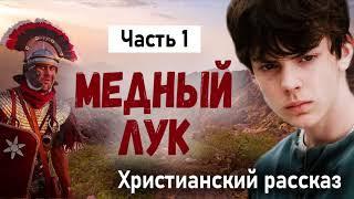 Хороший Рассказ МЕДНЫЙ ЛУК Христианские Рассказы МСЦ ЕХБ