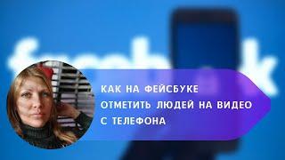 Как на Фейсбуке отметить людей на видео с телефона