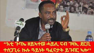 ኣባል ማእኸላይ ኮሚቴ ህወሓት ተጋዳላይ እያሱ ተስፋይ ኣብ ህዝባዊ ዋዕላ ከተማ ዓብይ ዓዲ ዘስመዖ መደረ