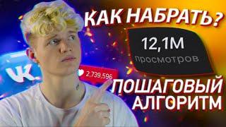 Как набрать просмотры в вк в 2022? Продвижение Вконтакте! Пошаговый алгоритм!