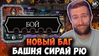 НОВЫЙ БАГ В БАШНЕ СИРАЙ РЮ! СПАСИБО РАЗРАБОТЧИКИ! Mortal Kombat Mobile