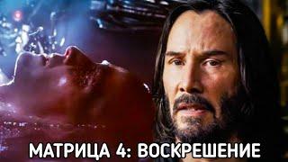 Матрица 4 Воскрешение (The Matrix Resurrections) фильм 2021 смотреть в хорошем качестве полный ОБЗОР