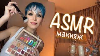 АСМР - МАКИЯЖ | latte Make Up | Расслабление ASMR | Персональное внимание | Role play