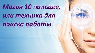 МАГИЯ 10 ПАЛЬЦЕВ, ИЛИ ТЕХНИКА ДЛЯ ПОИСКА РАБОТЫ