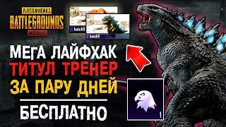 ПУБГ МОБАЙЛ ДОСТИЖЕНИЕ И РЕДКИЙ ТИТУЛ ТРЕНЕР! ПУБГ МОБАЙЛ ЛУЧШИЙ КОМПАНЬОН! PUBG MOBILE БЕСПЛАТНО!