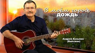 В моём городе дождь - Андрей Кузьмин Вайсман