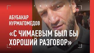 «С Чимаевым был бы хороший разговор». Абубакар Нурмагомедов - про Хамзата, Ковингтона и Майка Перри