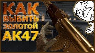 [Warface] КАКОВ ШАНС ВЫПАДЕНИЯ ЗОЛОТОГО ОРУЖИЯ? ТЯНЕМ АК-47