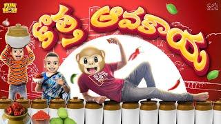 కొత్త ఆవకాయ  | Summer | Pickles | Ludo | MCA | Middle Class Abbayi | Funmoji | Infinitum Media