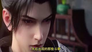 【斗破苍穹】斗宗，斗尊，以及斗圣这些强者，在斗气大陆上属于什么级别的人物