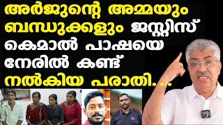 Manaf | Arjun | അര്‍ജ്ജുന്റെ അമ്മ പറഞ്ഞത്‌....| വന്‍ വെളിപ്പെടുത്തലുമായി Justice Kemal Pasha